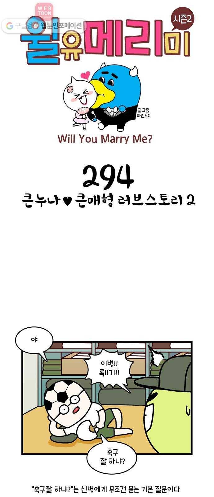 윌유메리미 시즌2 294화 큰누나♥큰매형 러브스토리 2 1