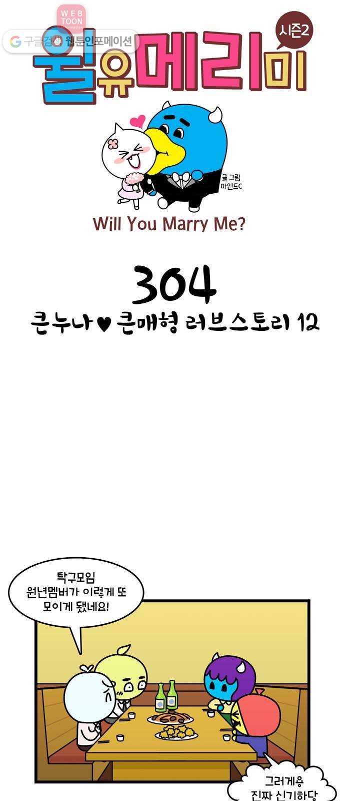 윌유메리미 시즌2 304화 큰누나♥큰매형 러브스토리 12 1