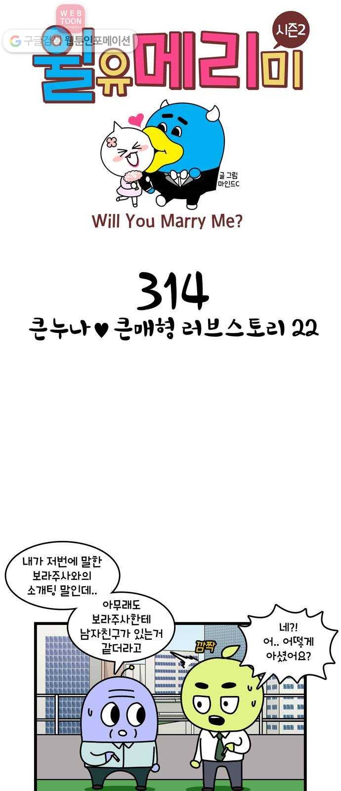 윌유메리미 시즌2 314화 큰누나♥큰매형 러브스토리 22 1