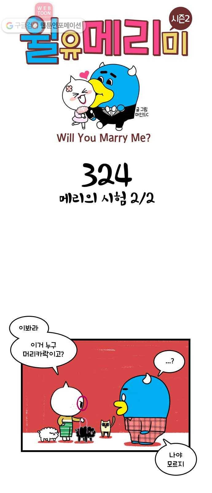 윌유메리미 시즌2 324화  메리의 시험 2／2 1