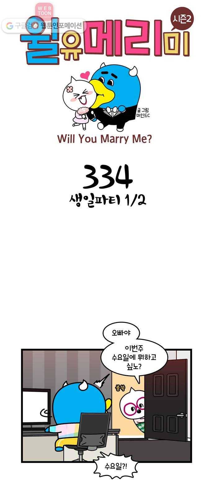 윌유메리미 시즌2 334화 생일파티 1／2 1
