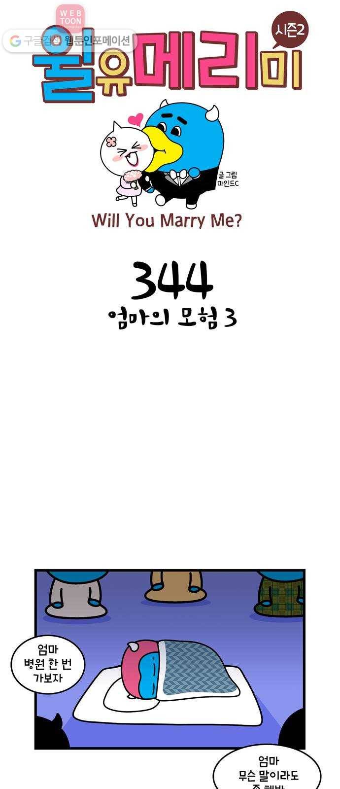 윌유메리미 시즌2 344화 엄마의 모험 3 1