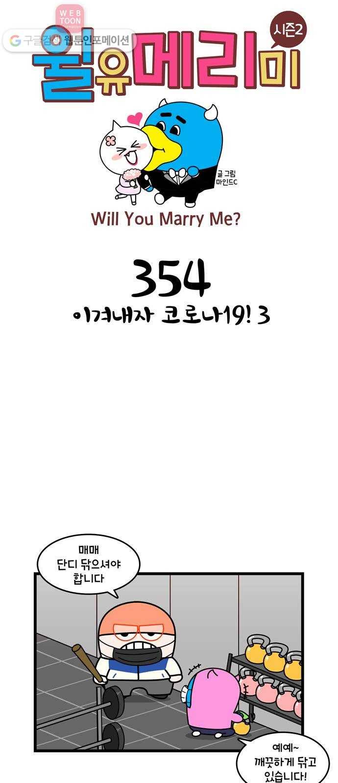 윌유메리미 시즌2 354화 이겨내자 코로나19! 3 1