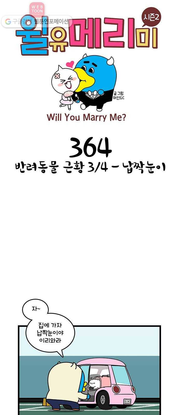 윌유메리미 시즌2 364화 반려동물 근황 3／4 - 납짝눈이 1