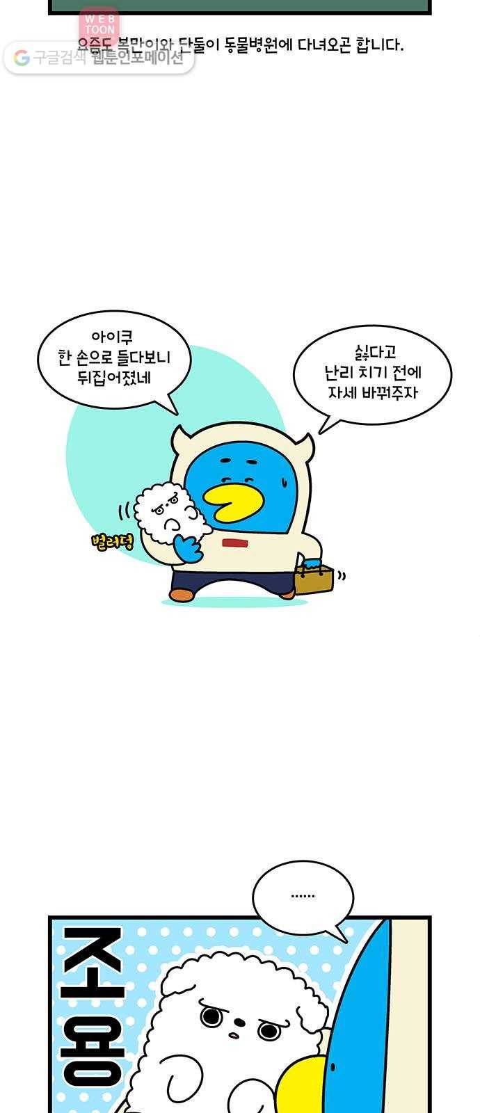 윌유메리미 시즌2 364화 반려동물 근황 3／4 - 납짝눈이 2