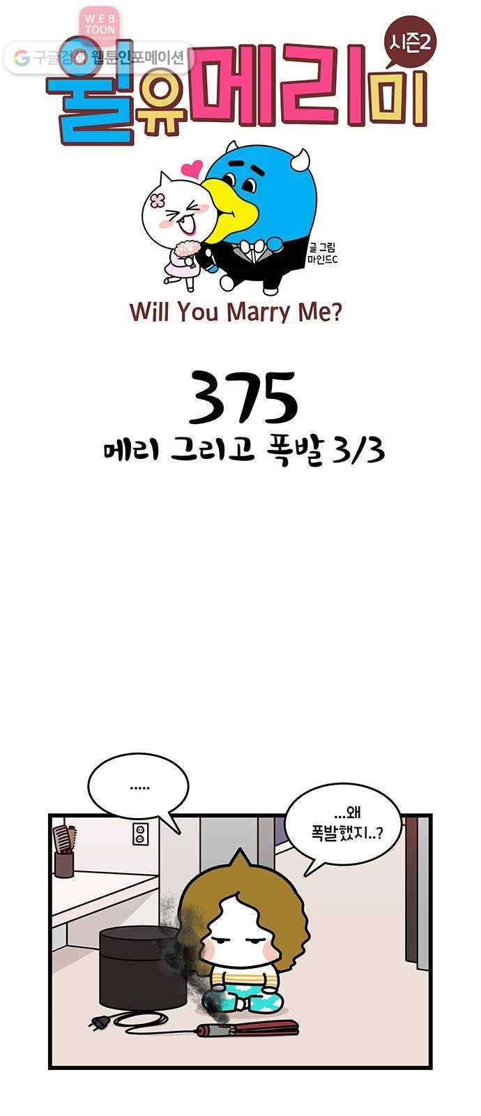 윌유메리미 시즌2 375화 메리 그리고 폭발 3／3 1