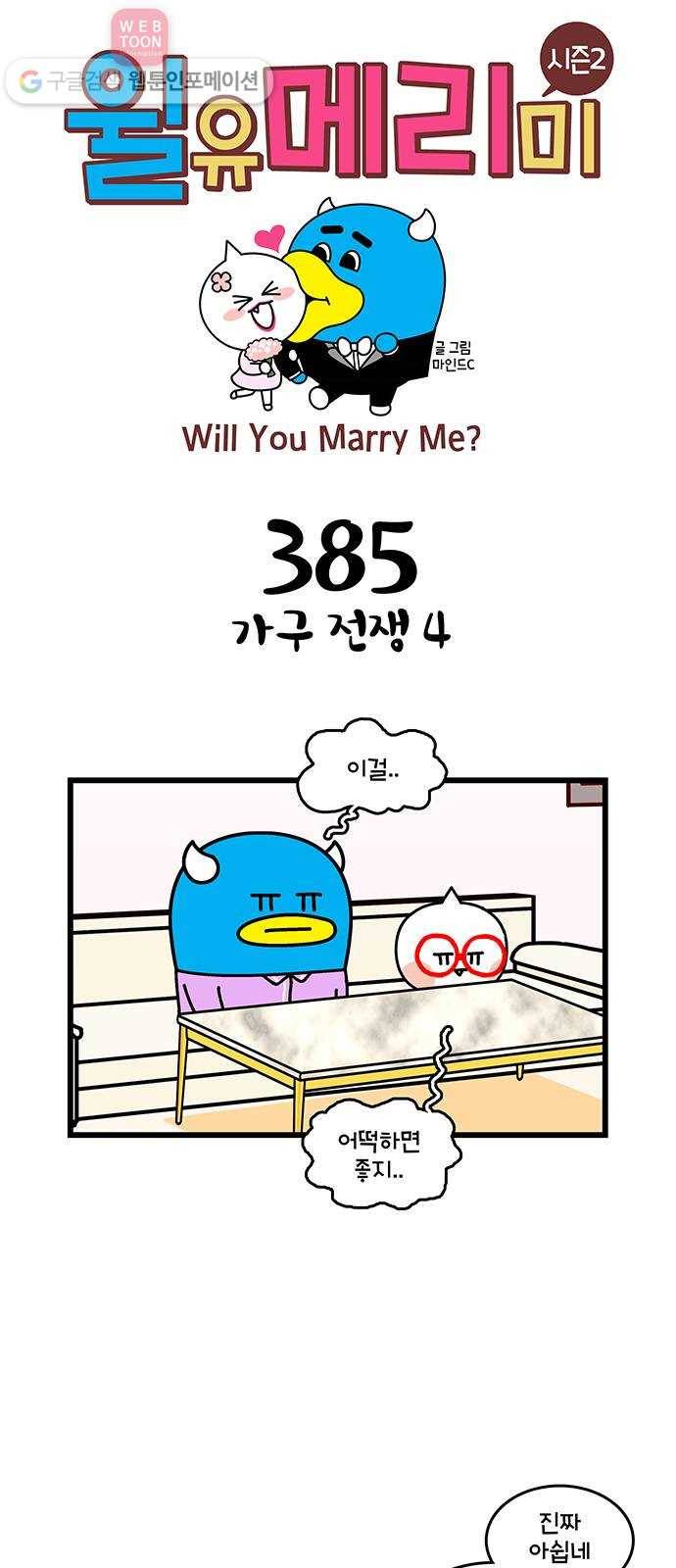 윌유메리미 시즌2 385화 가구 전쟁 4 1