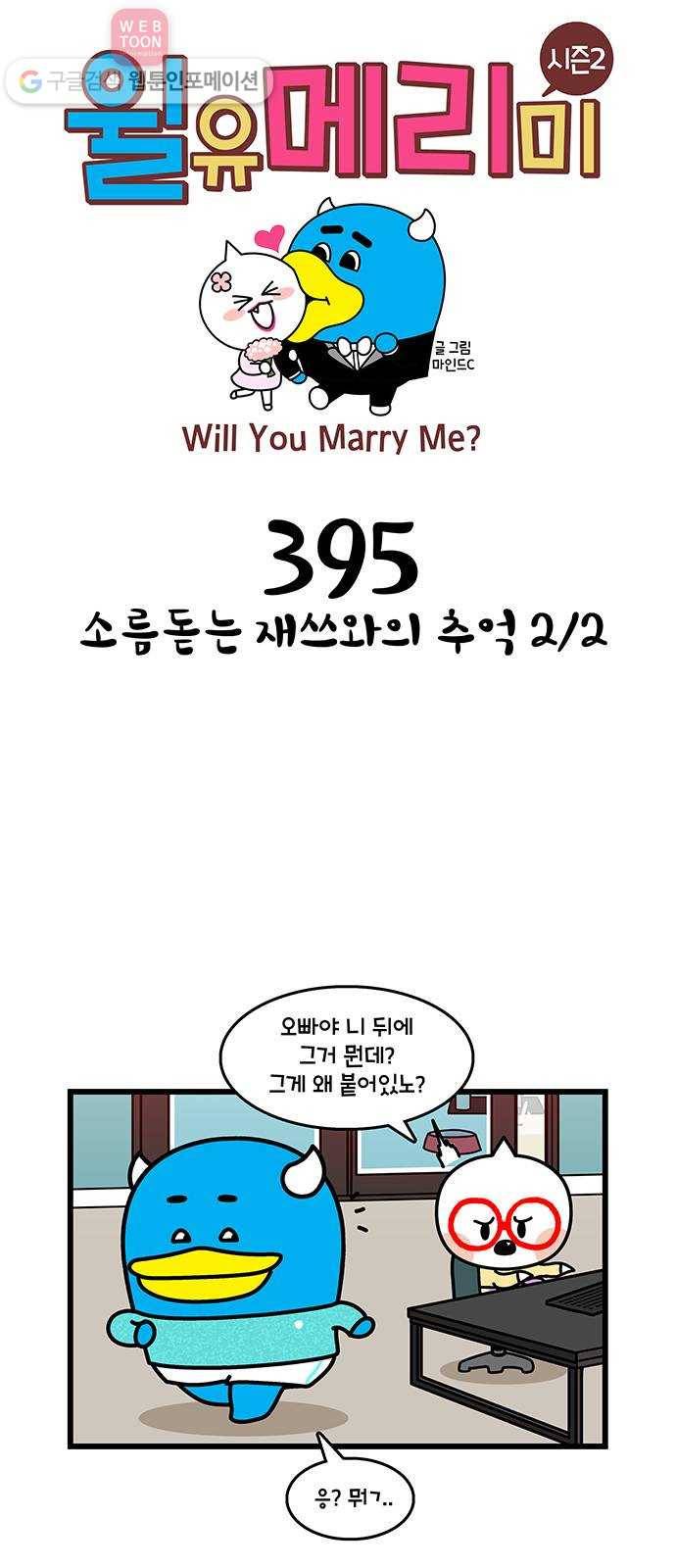 윌유메리미 시즌2 395화 소름돋는 재쓰와의 추억 2／2 1