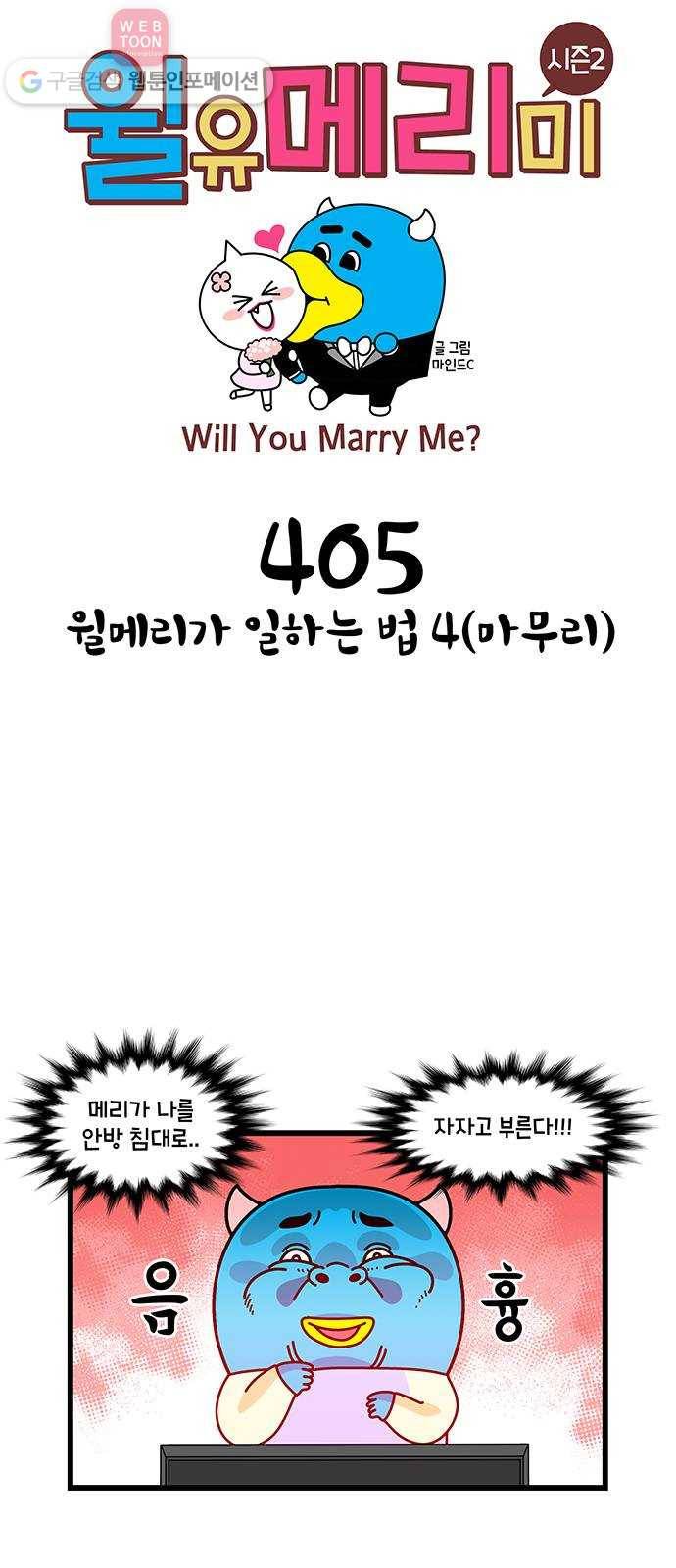 윌유메리미 시즌2 405화 윌메리가 일하는 법 4(마무리) 1
