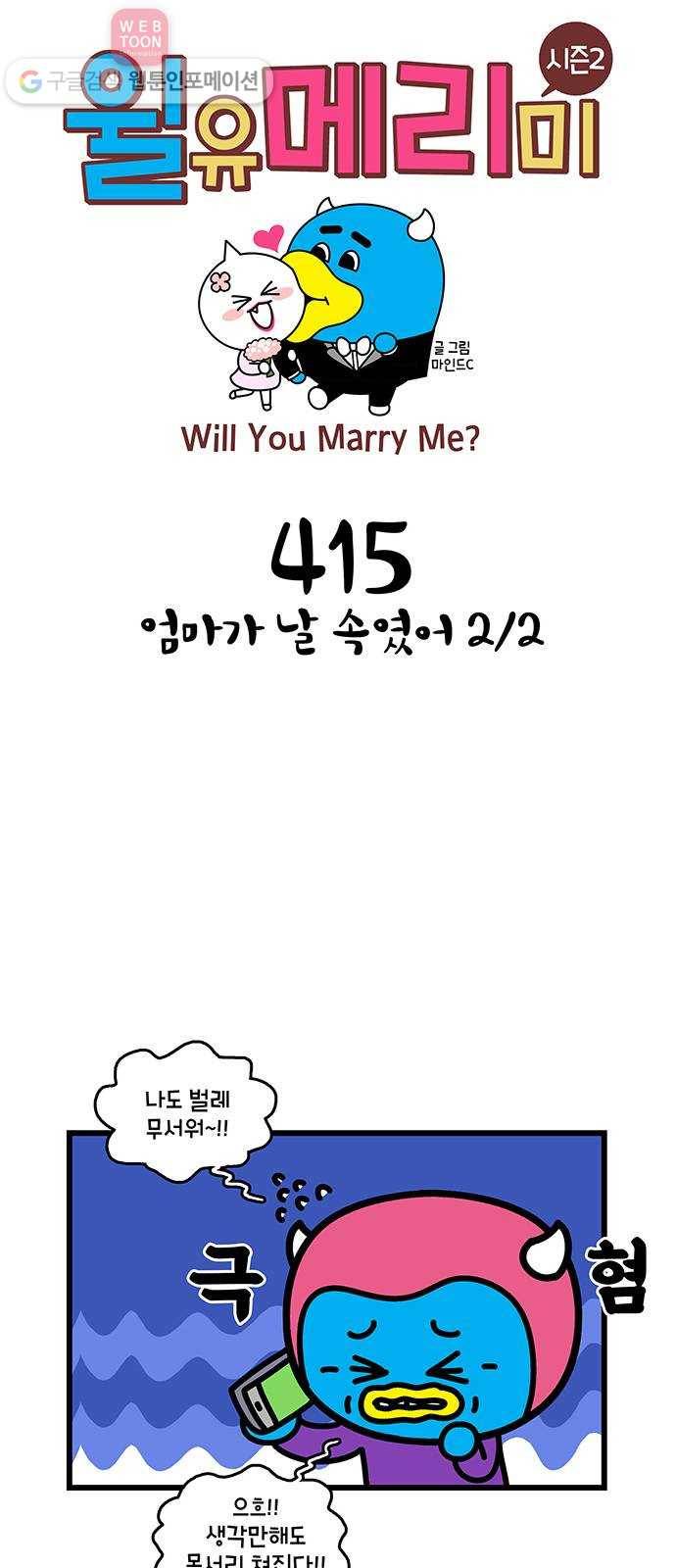 윌유메리미 시즌2 415화 엄마가 날 속였어 2／2 1