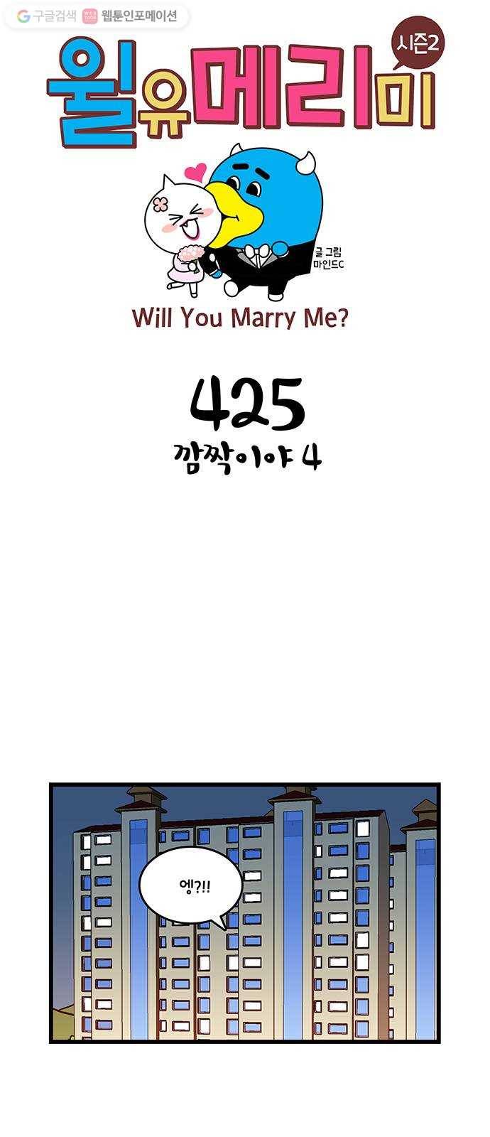 윌유메리미 시즌2 425화 깜짝이야 4 1