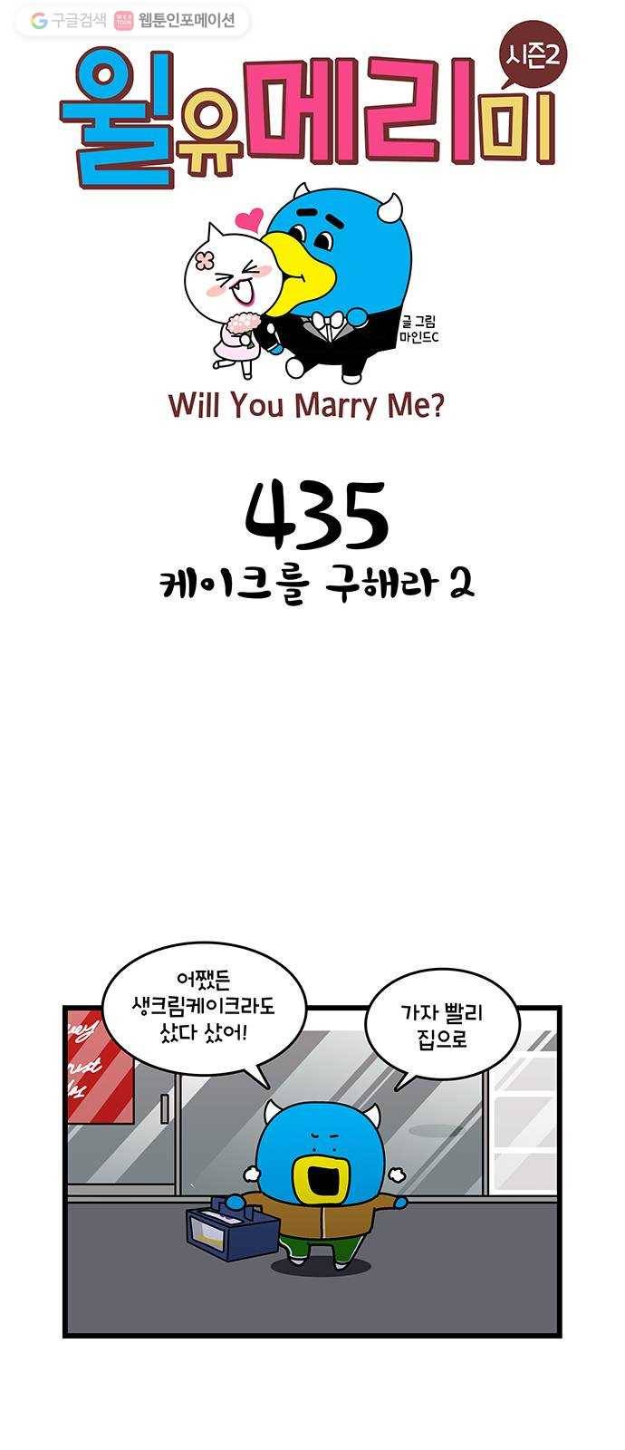 윌유메리미 시즌2 435화 케이크를 구해라 2 1