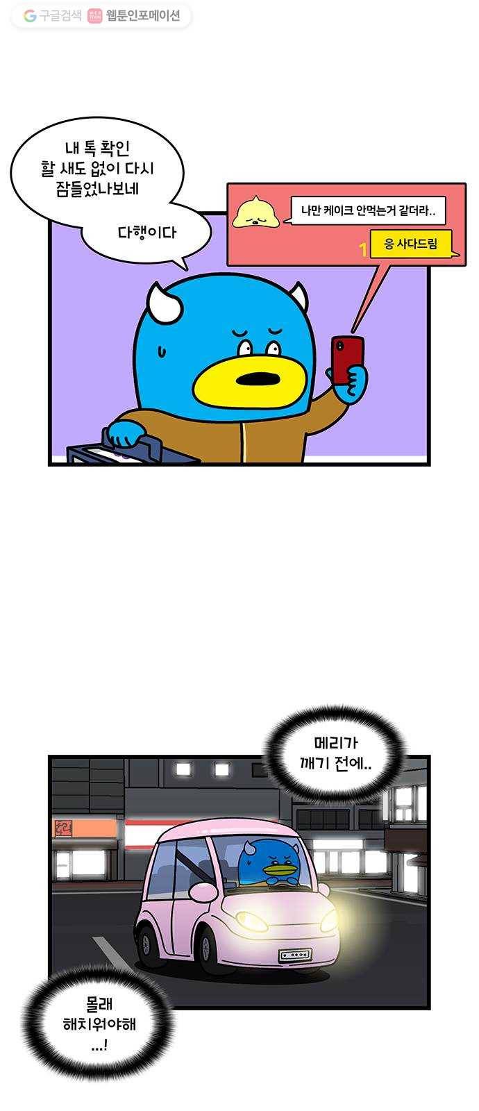 윌유메리미 시즌2 435화 케이크를 구해라 2 2