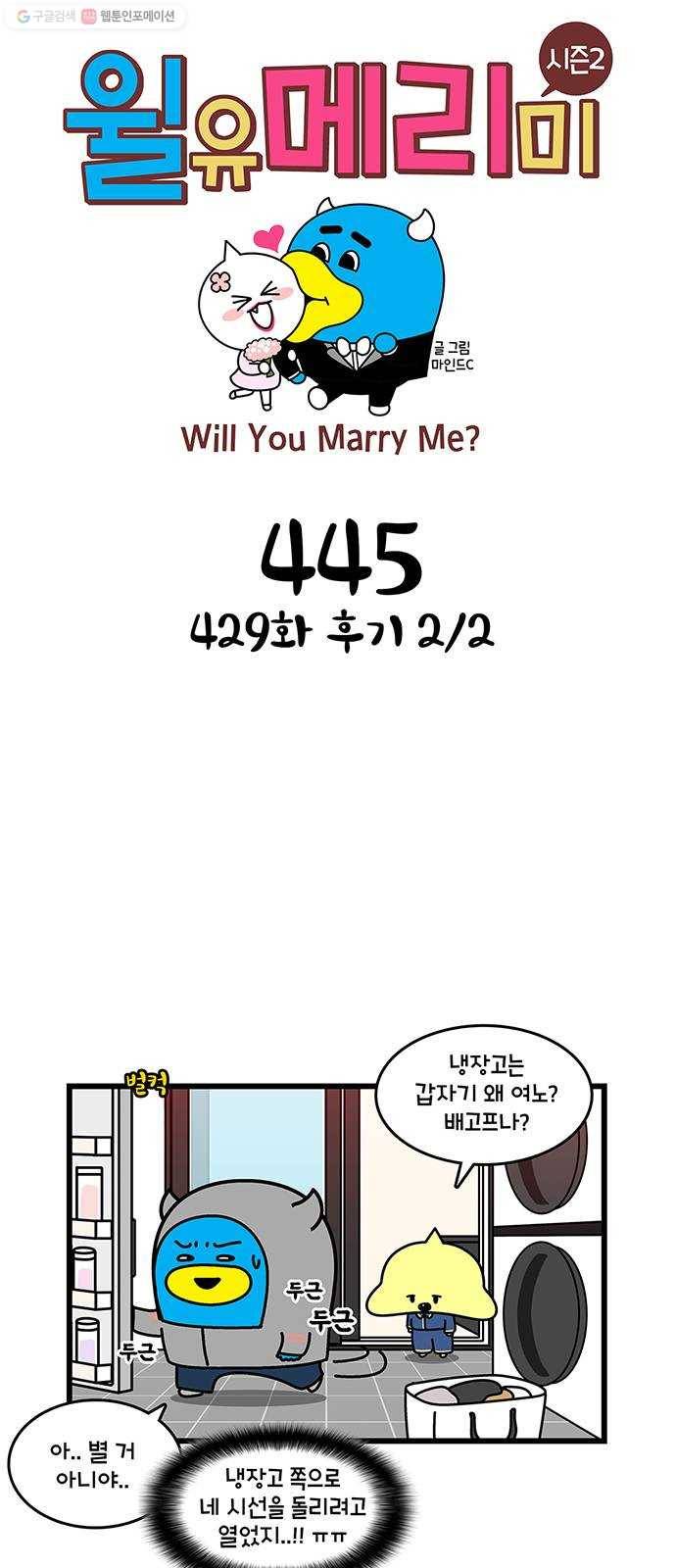 윌유메리미 시즌2 445화 429화 후기 2／2 1