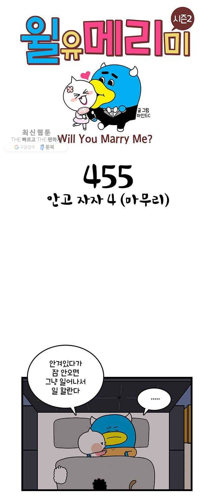 윌유메리미 시즌2 455화 안고 자자 4 (마무리) 1