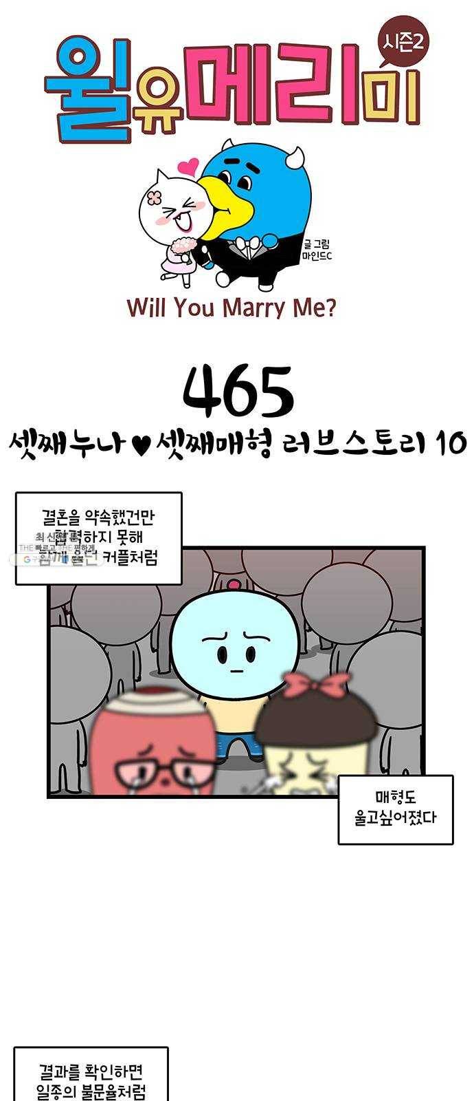 윌유메리미 시즌2 465화 셋째누나♥셋째매형 러브스토리 10 1