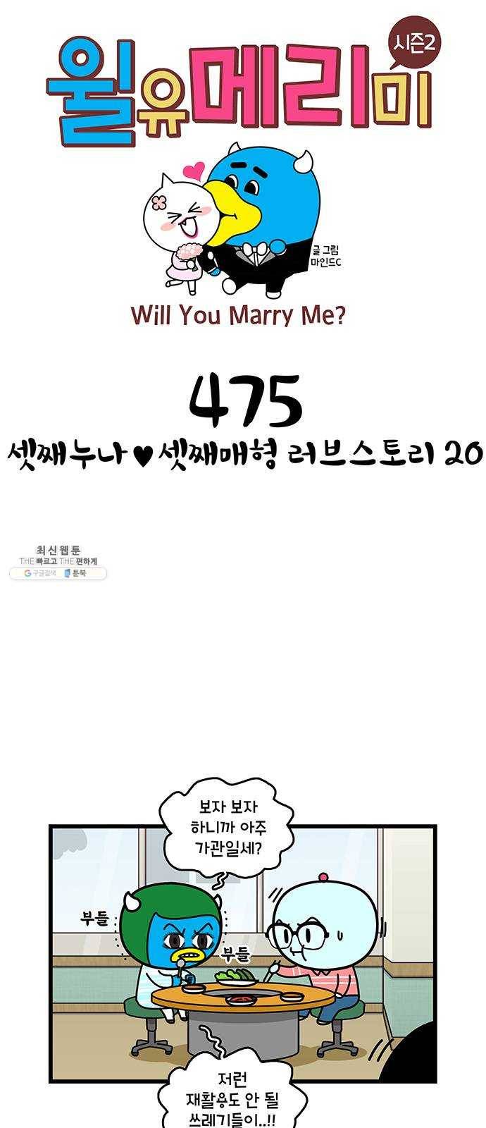 윌유메리미 시즌2 475화 셋째누나♥셋째매형 러브스토리 20 1