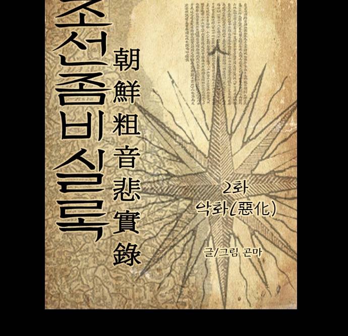 조선좀비실록 2화 3