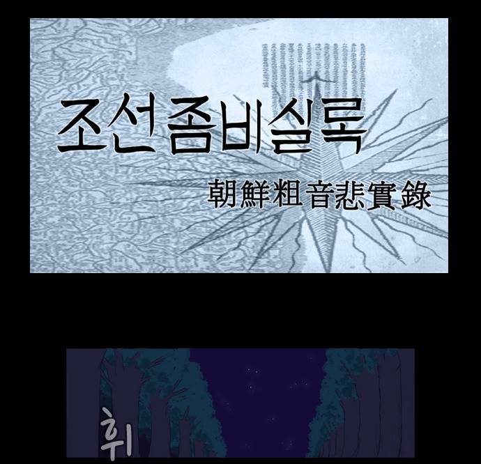 조선좀비실록 2화 28