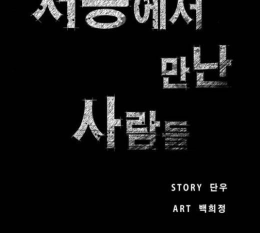 저승에서 만난 사람들 6화 8