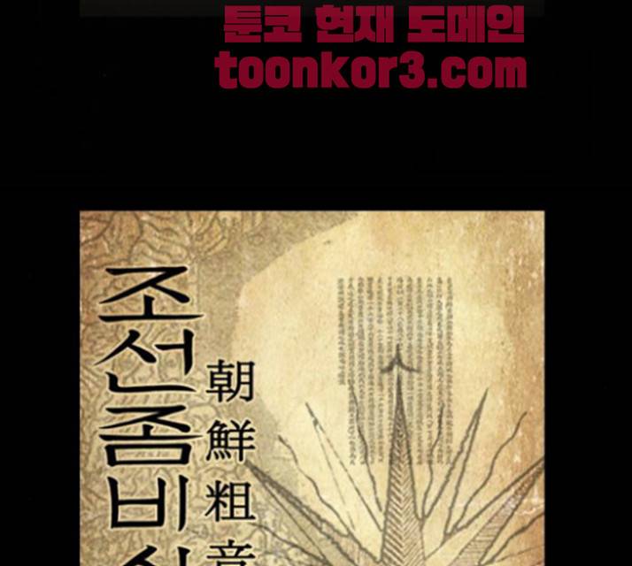 조선좀비실록 17화 2