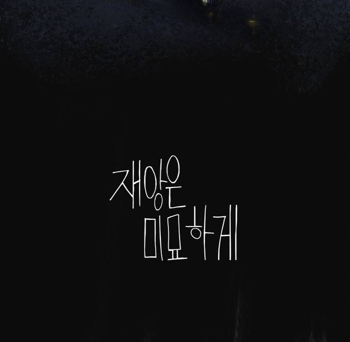재앙은 미묘하게 1화 36