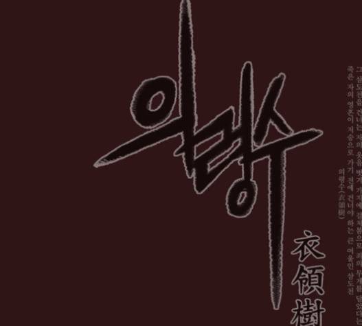의령수 21화 1