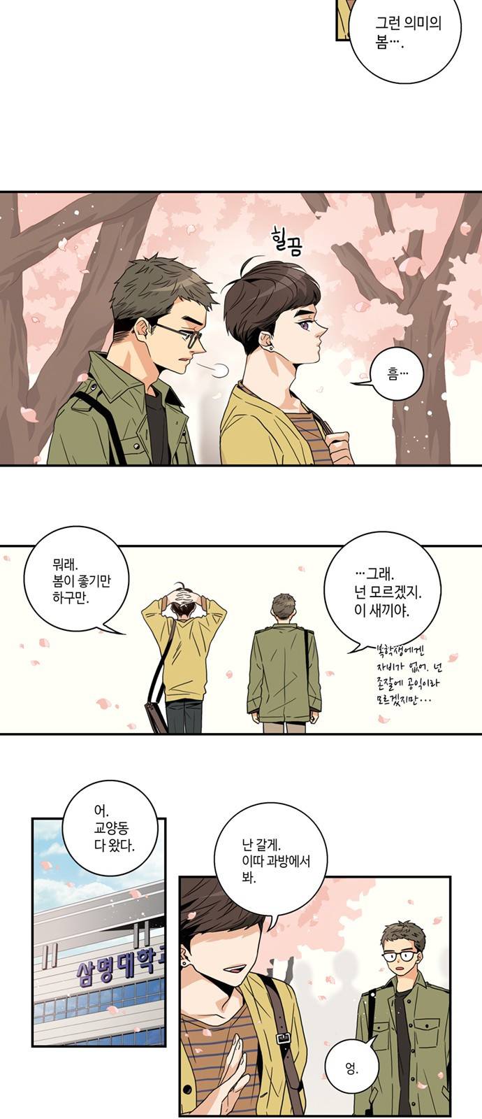 영수의 봄 1화 3