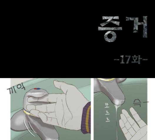 증거 17화 1