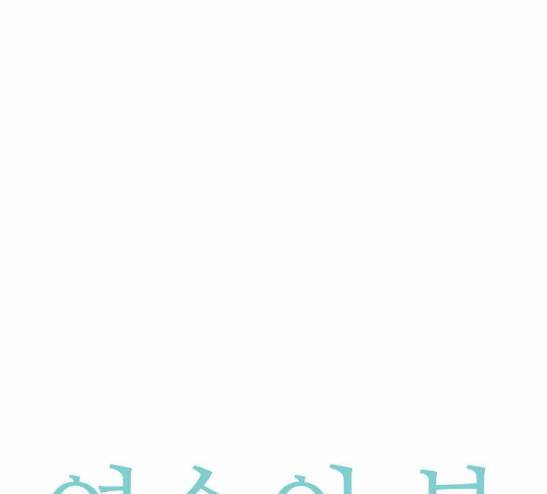 영수의 봄 8화 -  웹툰 무료보기 4