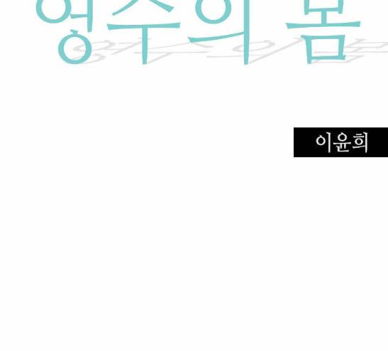 영수의 봄 8화 -  웹툰 무료보기 5