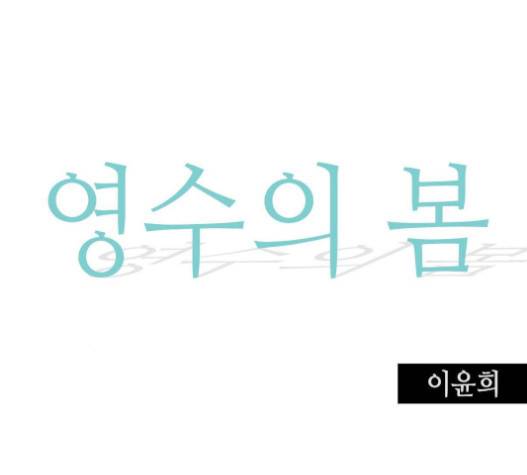 영수의 봄 16화 17