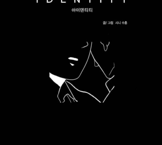 아이덴티티 20화 11