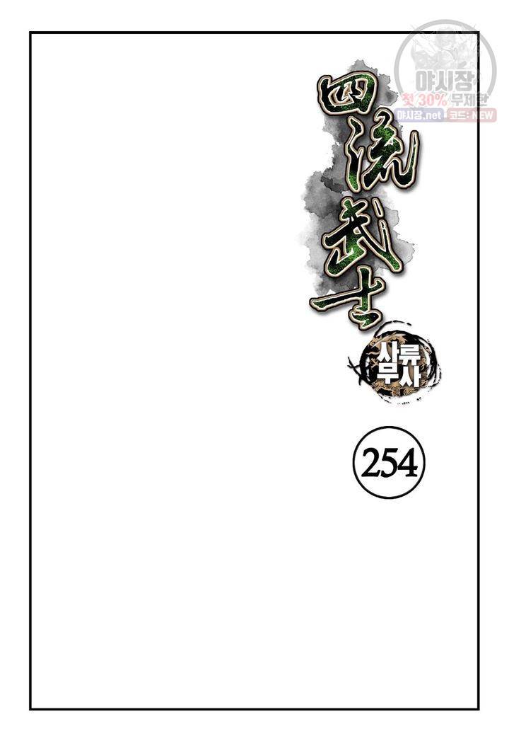 사류무사 254화 2
