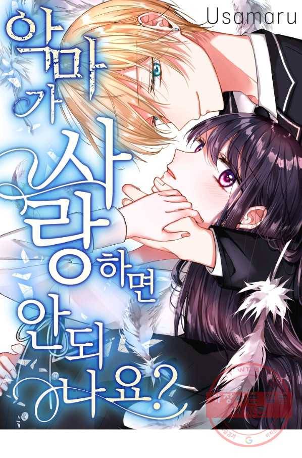 악마가 사랑하면 안되나요? 38화 1