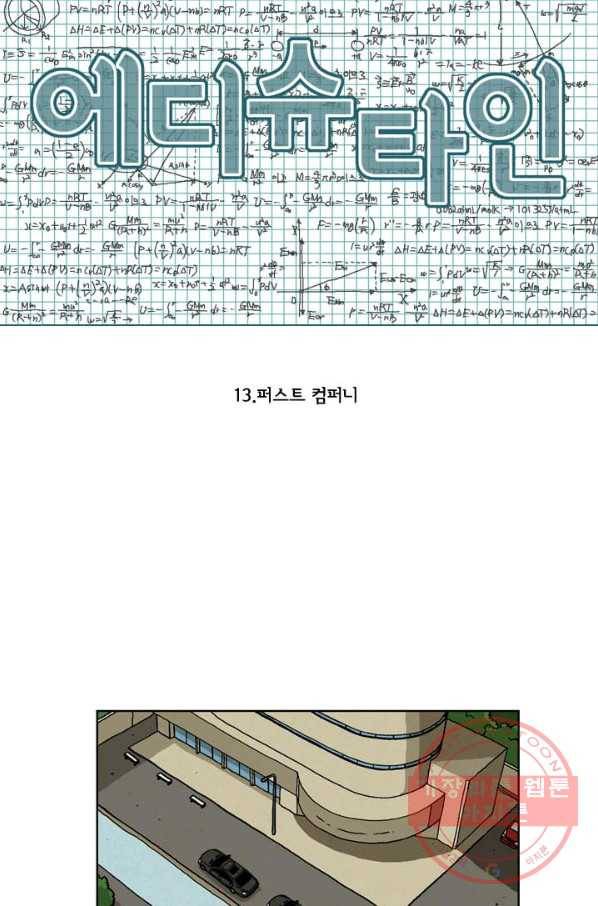 에디슈타인 13화 4