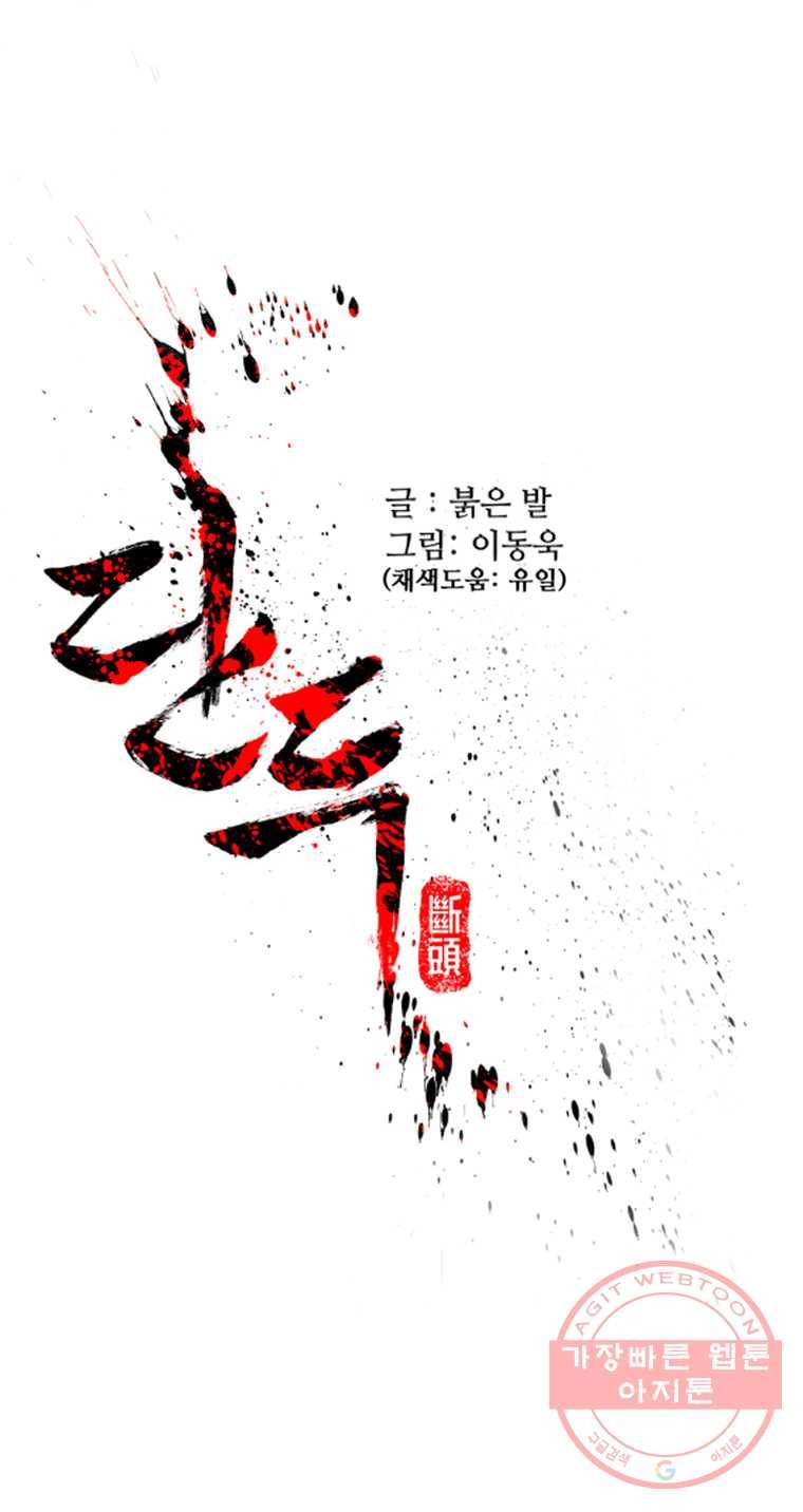 단두 (斷頭) 92화 1