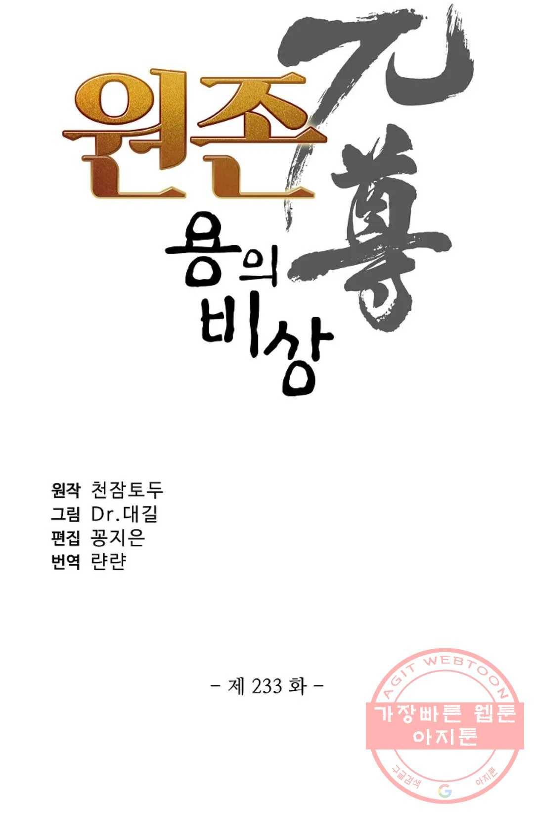 원존: 용의 비상 233화 4