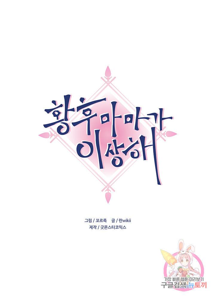 황후마마가 이상해 26화 1