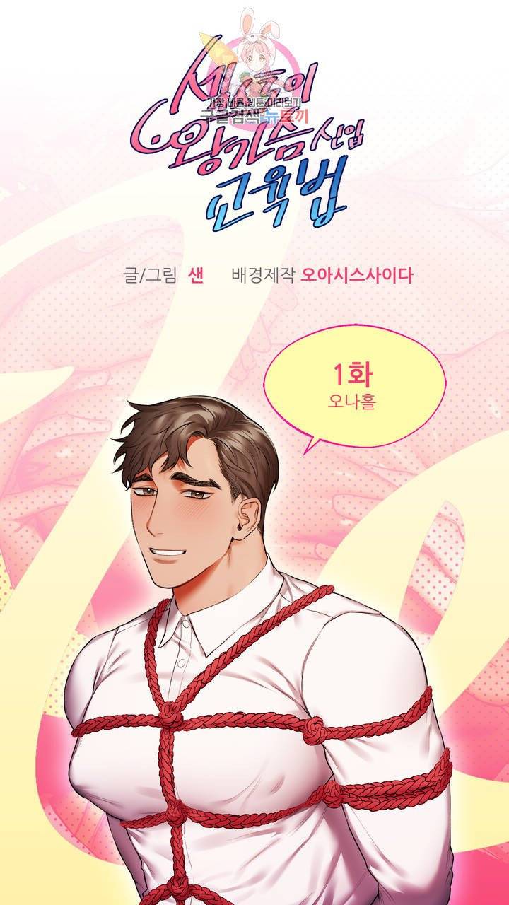 섹스토이:왕가슴 신입 교육법 1화 2