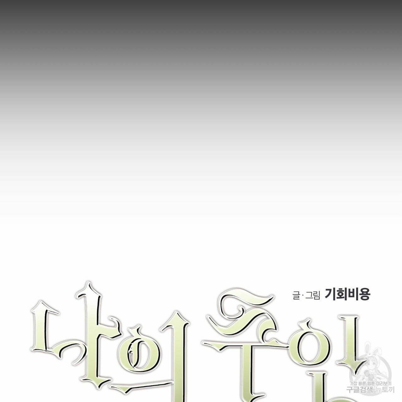 나의 주인 3화 16