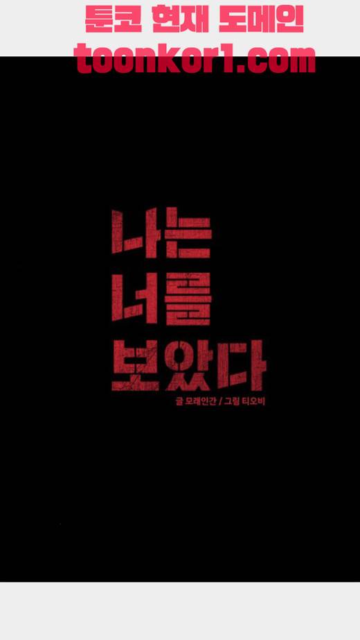 나는 너를 보았다 7화 2