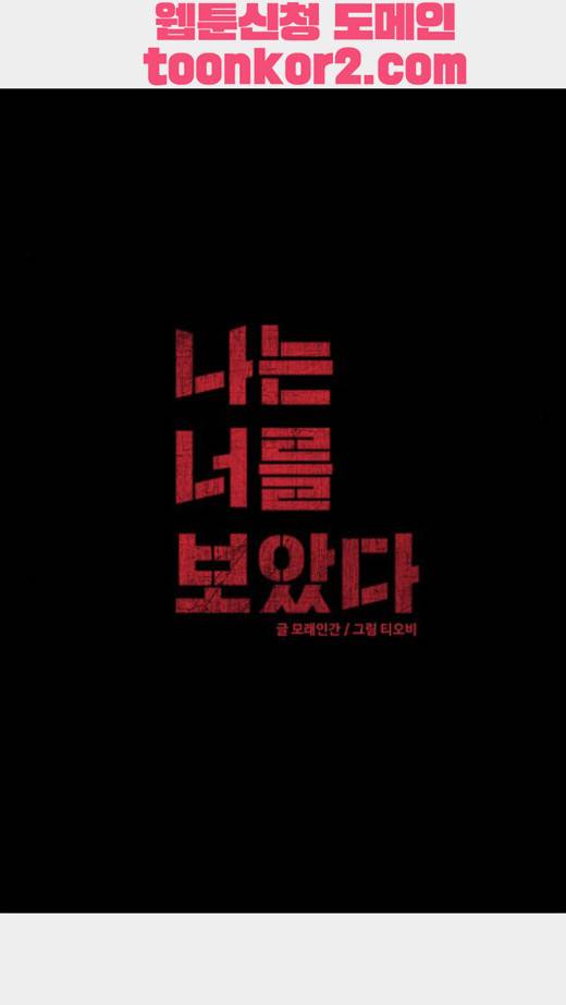 나는 너를 보았다 10화 3