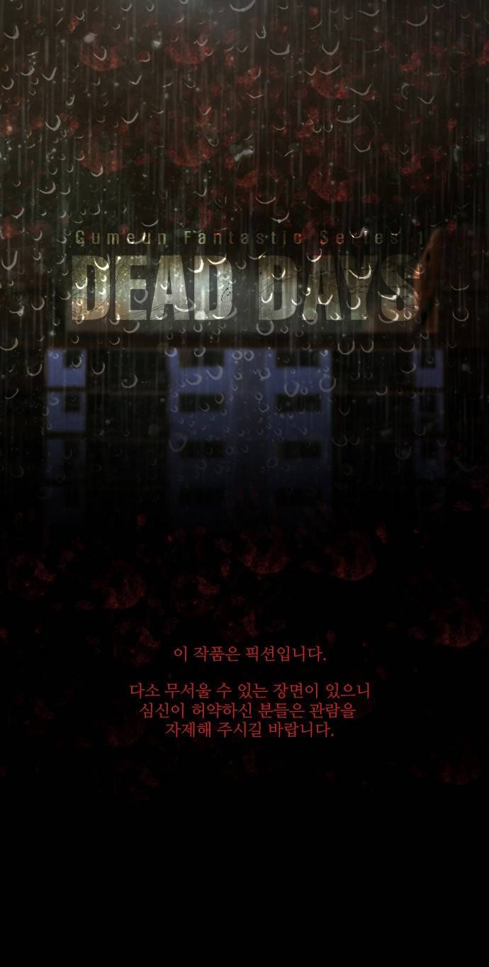 데드데이즈 2화 1