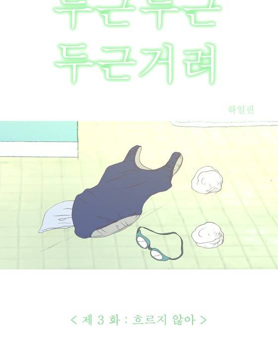 두근두근두근거려 3화 10