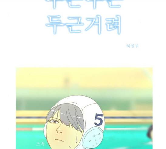 두근두근두근거려 13화 4