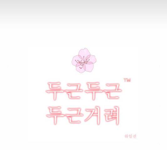 두근두근두근거려 23화 38