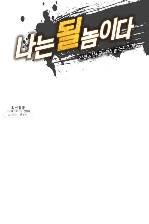 나는 될 놈이다 99화 12