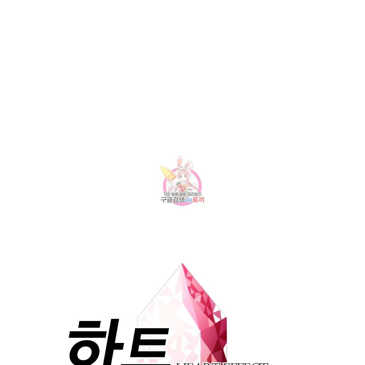 하트 이펙트 54화 1
