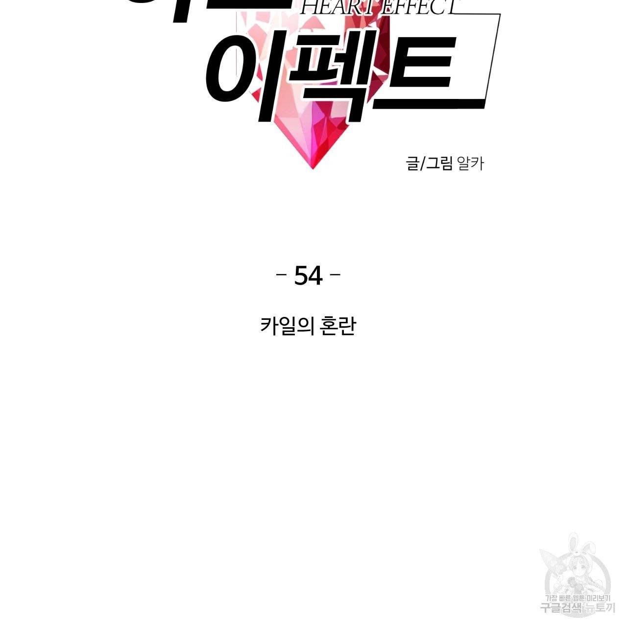 하트 이펙트 54화 2